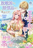 敗戦国から賠償品として来ましたが、王太子殿下は優しく甘えん坊の精霊もいるので、幸せに暮らしています。 2
