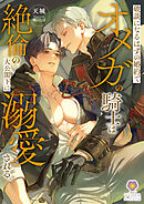 破談になるはずの婚約でオメガの騎士は絶倫の大公閣下に溺愛される。