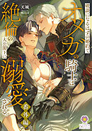 破談になるはずの婚約でオメガの騎士は絶倫の大公閣下に溺愛される。番外編