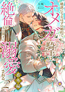 破談になるはずの婚約でオメガの騎士は絶倫の大公閣下に溺愛される。２番外編