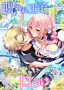 呪われ王子と不本意な口づけ