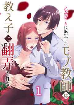 乙女ゲームに転生したモブ教師は教え子に翻弄される 1巻