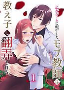 乙女ゲームに転生したモブ教師は教え子に翻弄される 1巻