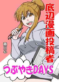底辺漫画投稿者つぶやきDAYS １巻