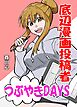 底辺漫画投稿者つぶやきDAYS １巻