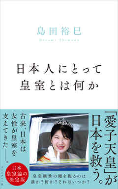 日本人にとって皇室とは何か