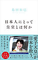 日本人にとって皇室とは何か