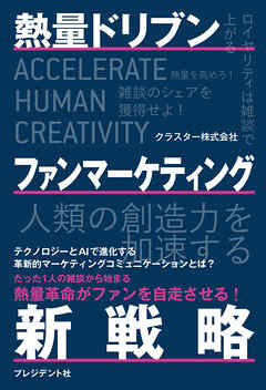 熱量ドリブン ファンマーケティング新戦略