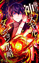 俺だけ神のスキルでダンジョン攻略【タテヨミ】第13話　死霊の奥に潜む闇