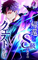 帰還したS級冒険者のクエスト生活【タテヨミ】第1話　抜け殻の堕落冒険者