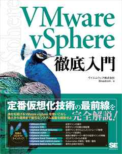 VMware vSphere徹底入門