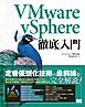 VMware vSphere徹底入門