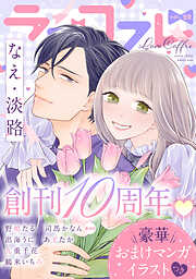 ラブコフレ vol.59【創刊10周年記念豪華おまけつき】
