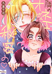 【ラブコフレ】隣のオネエさんと秘密の　act.28