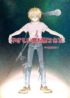 やさしい音が聴こえる 前編 溺れる