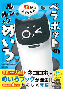 頭がよくなるニャ　ベラボットのルンルンめいろ