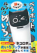 頭がよくなるニャ　ベラボットのルンルンめいろ