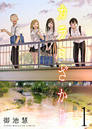 【期間限定　無料お試し版】カラミざかり　ボクのほんとと君の嘘　連載版
