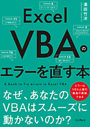 Excel VBAのエラーを直す本　なぜ、あなたのVBAはスムーズに動かないのか？