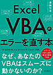 Excel VBAのエラーを直す本　なぜ、あなたのVBAはスムーズに動かないのか？