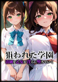 狙われた学園 清純な乙女が淫らに堕ちていく