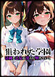 狙われた学園 清純な乙女が淫らに堕ちていく