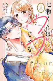 【期間限定　無料お試し版】七瀬くんはウブじゃない。（１）