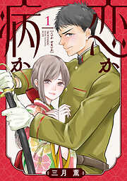 【期間限定　無料お試し版】恋か病か（１）