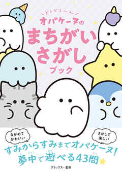 どろどろ～ん　オバケーヌのまちがいさがしブック