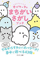 どろどろ～ん　オバケーヌのまちがいさがしブック