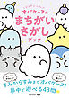 どろどろ～ん　オバケーヌのまちがいさがしブック