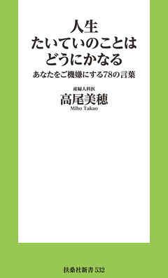人生たいていのことはどうにかなる　あなたをご機嫌にする78の言葉