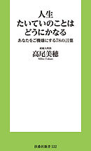 人生たいていのことはどうにかなる　あなたをご機嫌にする78の言葉