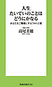 人生たいていのことはどうにかなる　あなたをご機嫌にする78の言葉