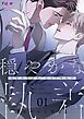 穏やかな執着【タテヨミ】 1