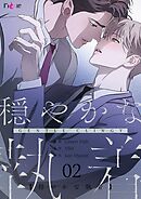 穏やかな執着【タテヨミ】 2