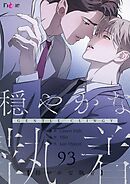 穏やかな執着【タテヨミ】 93