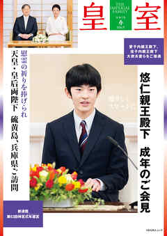 皇室 THE IMPERIAL FAMILY 令和7年春 第106号