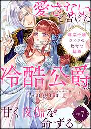 薄幸令嬢ライラの数奇な結婚 愛さないと告げた冷酷公爵は甘く夜伽を命ずる（分冊版）