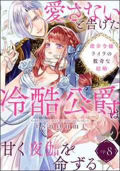 薄幸令嬢ライラの数奇な結婚 愛さないと告げた冷酷公爵は甘く夜伽を命ずる（分冊版）　【第8話】