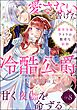 薄幸令嬢ライラの数奇な結婚 愛さないと告げた冷酷公爵は甘く夜伽を命ずる（分冊版）　【第8話】