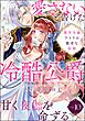 薄幸令嬢ライラの数奇な結婚 愛さないと告げた冷酷公爵は甘く夜伽を命ずる（分冊版）　【第10話】