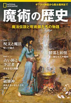 魔術の歴史　魔法伝説と呪術師たちの物語