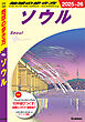 D38 地球の歩き方 ソウル 2025～2026