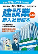 建設業　新入社員読本　第４版