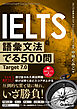 IELTS語彙文法でる500問 Target7.0