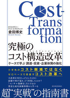 究極のコスト構造改革（コストトランスフォーメーション）―ケースで学ぶ　調達・投資・企業体質の強化
