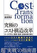 究極のコスト構造改革（コストトランスフォーメーション）―ケースで学ぶ　調達・投資・企業体質の強化
