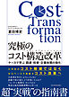 究極のコスト構造改革（コストトランスフォーメーション）―ケースで学ぶ　調達・投資・企業体質の強化