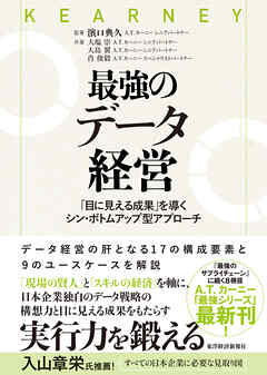 最強のデータ経営―「目に見える成果」を導くシン・ボトムアップ型アプローチ